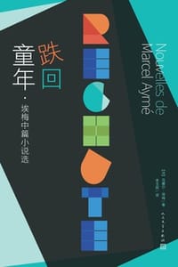 跌回童年：埃梅中篇小说选