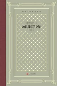 汤姆叔叔的小屋