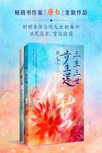 书籍 三生三世步生莲·壹：化茧的封面