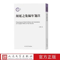 书籍 颜延之集编年笺注的封面