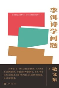 书籍 李洱诗学问题的封面