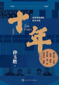 十年