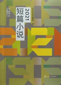 21世纪年度小说选：2021短篇小说