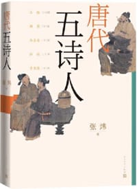 书籍 唐代五诗人的封面
