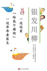 一边说着 “给我个痛快” 一边乖乖看医生 - 日本公益社团法人全国养老院协会 著,[日] 古谷充子 绘