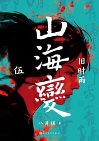 山海变 5 - 八月槎