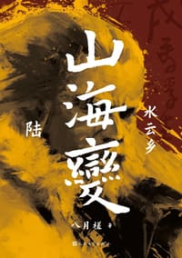 山海变 6 - 八月槎