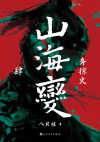山海变 4 - 八月槎