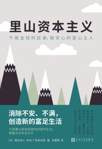 里山资本主义