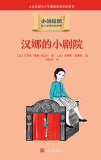 汉娜的小剧院