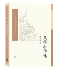 吴梅村诗选