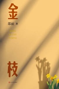 书籍 金枝的封面