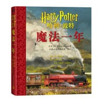 哈利·波特：魔法一年 - [英] J.K.罗琳 著