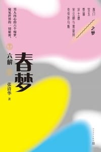 书籍 春梦六解的封面