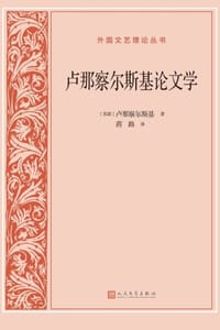 卢那察尔斯基论文学