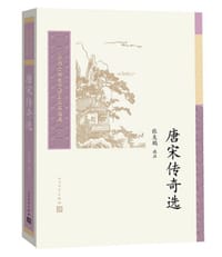 唐宋传奇选(中国古典文学读本丛书典藏) - 张友鹤