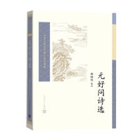 书籍 元好问诗选的封面