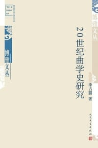 书籍 20世纪曲学史研究的封面