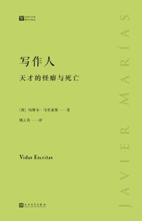 写作人：天才的怪癖与死亡 - [西]哈维尔•马里亚斯