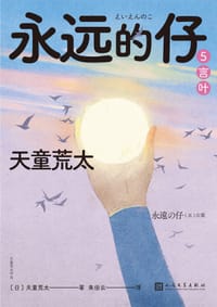 书籍 永远的仔 5的封面