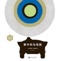 雾中的马戏团