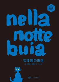 在漆黑的夜里
