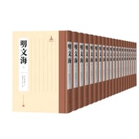 明文海（1-20册）