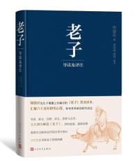 老子导读及译注 - 陈鼓应 著