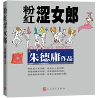书籍 粉红涩女郎（华语幽默大师朱德庸经典力作！）的封面