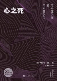 心之死 - [英]伊丽莎白·鲍恩