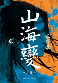山海变 3 - 八月槎