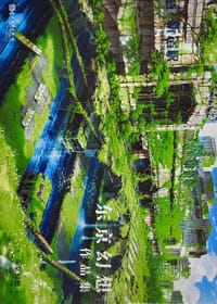 东京幻想作品集 - [日] 东京幻想