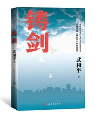 书籍 铸剑的封面