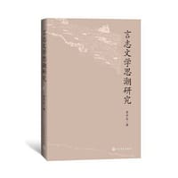 言志文学思潮研究 - 黄开发
