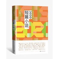 2020短篇小说（1世纪年度小说选）