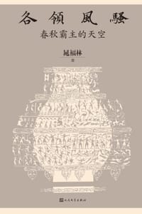 书籍 各领风骚：春秋霸主的天空的封面