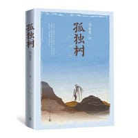 孤独树