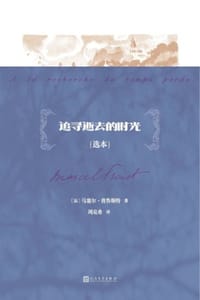 追寻逝去的时光（选本）