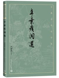 书籍 辛弃疾词选的封面