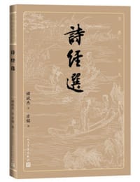 书籍 诗经选的封面