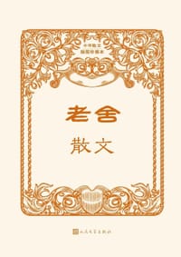 书籍 老舍散文（中华散文插图珍藏本）的封面
