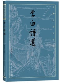 书籍 李白诗选的封面