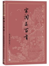 书籍 宋词三百首的封面