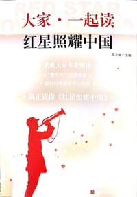 大家一起读《红星照耀中国》 - 苏立康