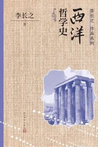 书籍 西洋哲学史的封面