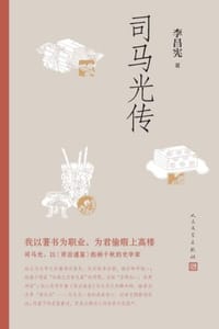 书籍 司马光传的封面