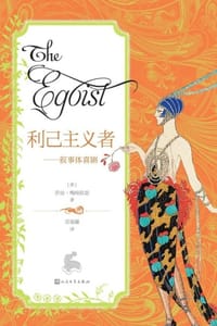 书籍 利己主义者的封面
