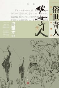 书籍 俗世奇人（下）的封面