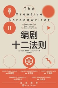 编剧十二法则