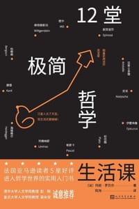 12堂极简哲学生活课 - [法] 玛丽·罗贝尔